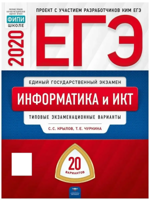 ЕГЭ-2020. Информатика и ИКТ. Типовые экзаменационные варианты. 20 вариантов