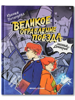 Великое ограбление поезда