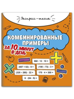 Комбинированные примеры за 10 минут в день