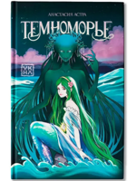 Темноморье