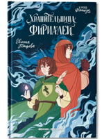 Хранительница фириалей