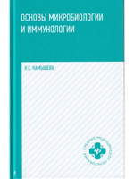 Основы микробиологии и иммунологии: учебное пособие