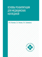 Основы реабилитации для мед. колледжей. Учебное пособие