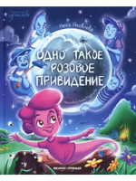 Одно такое розовое привидение
