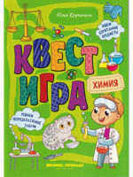 Квест-игра. Химия: книга с заданиями