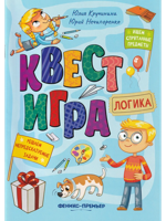 Квест-игра. Логика: книга с заданиями