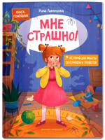 Мне страшно! 7 историй для работы со страхом и тревогой