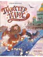 Плюхтер Плюх. Петербургская история