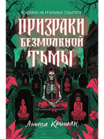Призраки безмолвной тьмы