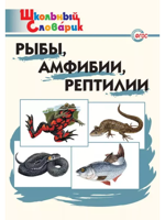 Рыбы, амфибии, рептилии