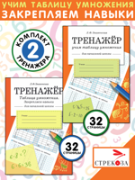 Учим таблицу умножения + Таблица умножения. Закрепляем навыки. Комплект из 2 тренажеров