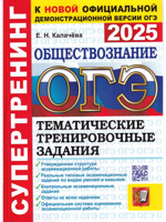 ОГЭ 2025. СУПЕРТРЕНИНГ. ОБЩЕСТВОЗНАНИЕ. ТЕМАТИЧЕСКИЕ ТРЕНИРОВОЧНЫЕ ЗАДАНИЯ