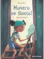 Ничего не боюсь!