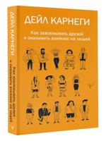 Как завоевывать друзей и оказывать влияние на людей