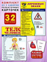 Дорожные знаки + Тело человека. Комплект из 2 наборов раздаточных карточек