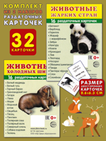 Животные холодных широт + Животные жарких стран. Комплект из 2 наборов раздаточных карточек