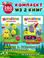 Ясельки. Наклейки-кружочки: Выпуск 7. Цыпленок с одуванчиками + Выпуск 2. Экскаватор. Комплект из 2 книг