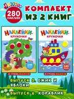 Ясельки. Наклейки-кружочки: Выпуск 5. Ежик и яблоки + Выпуск 6. Кораблик. Комплект из 2 книг