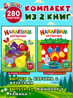 Ясельки. Наклейки-кружочки: Выпуск 8. Корзина с фруктами + Выпуск 10. Мышонок у камина. Комплект из 2 книг