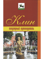 Клин. Популярный путеводитель