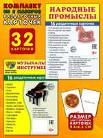 Музыкальные инструменты + Народные промыслы. Комплект из 2 наборов раздаточных карточек