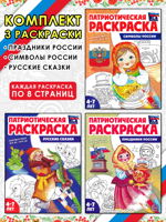 Праздники России + Русские сказки + Символы России. Комплект из 3 патриотических раскрасок
