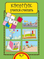 Кронтик учится считать