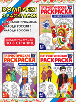 Народные промыслы + Народы России 1 + Народы России 2. Комплект из 3 патриотических раскрасок