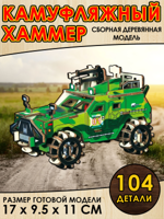 Сборная деревянная модель "Камуфляжный Хаммер"