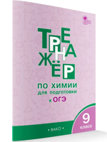 Тренажёр по химии для подготовки к ОГЭ. 9 класс. ФГОС