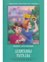 Денискины рассказы