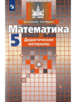 Математика. 5 класс. Дидактические материалы