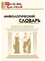 Мифологический словарь. Боги и герои
