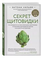 Секрет щитовидки. Что скрывается за таинственными симптомами и болезнями щитовидной железы