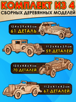 Сборные деревянные модели "Набор старинных автомобилей, 4 штуки"