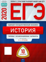 ЕГЭ-2020. История. Типовые экзаменационные варианты