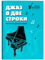 Джаз в две строки. Миниатюры для фортепиано