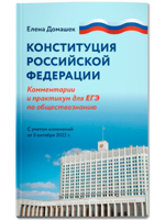 Конституция Российской Федерации. Комментарий и практикум для ЕГЭ по обществознанию