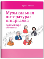 Музыкальная литература. Шпаргалка. Полный курс обучения