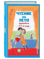 Чтение на лето. Переходим в 5-й класс