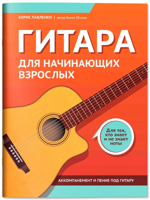 Гитара для начинающих взрослых. Для тех, кто знает и не знает ноты