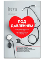 Под давлением. Ответы кардиолога на вопросы о гипертонии