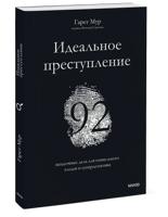 Идеальное преступление: 92 загадочных дела для гениального злодея и супердетектива