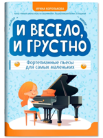 И весело, и грустно. Фортепианные пьесы для самых маленьких