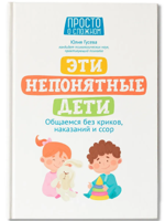 Эти непонятные дети. Общаемся без криков, наказаний и ссор