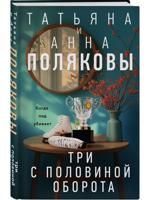 Полякова Т. Три с половиной оборота