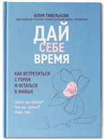 Дай себе время. Как встретиться с горем и остаться в живых