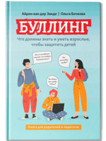 Буллинг: что должны знать и уметь взрослые, чтобы защитить детей