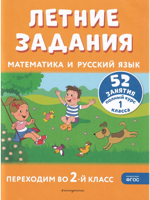 Летние задания. Математика и русский язык. Переходим во 2-й класс. 52 занятия