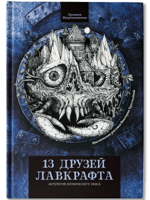 13 друзей Лавкрафта